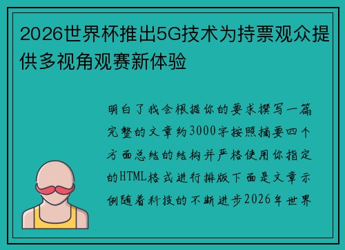 2026世界杯推出5G技术为持票观众提供多视角观赛新体验 2026世界杯推出5G技术为持票观众提供多视角观赛新体验