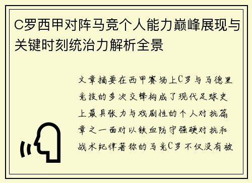C罗西甲对阵马竞个人能力巅峰展现与关键时刻统治力解析全景 C罗西甲对阵马竞个人能力巅峰展现与关键时刻统治力解析全景
