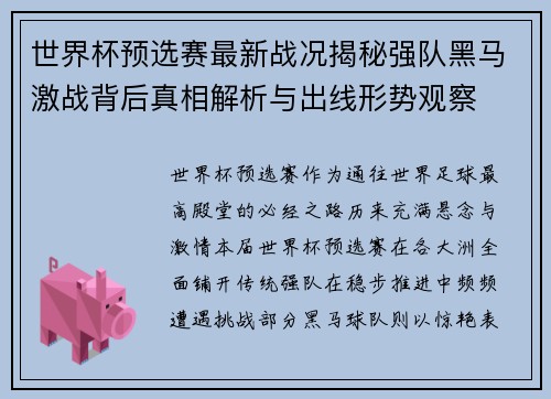 世界杯预选赛最新战况揭秘强队黑马激战背后真相解析与出线形势观察 世界杯预选赛最新战况揭秘强队黑马激战背后真相解析与出线形势观察