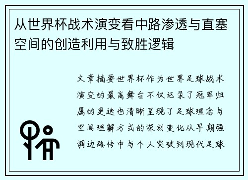 从世界杯战术演变看中路渗透与直塞空间的创造利用与致胜逻辑 从世界杯战术演变看中路渗透与直塞空间的创造利用与致胜逻辑