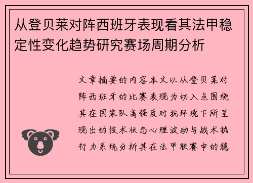 从登贝莱对阵西班牙表现看其法甲稳定性变化趋势研究赛场周期分析 从登贝莱对阵西班牙表现看其法甲稳定性变化趋势研究赛场周期分析