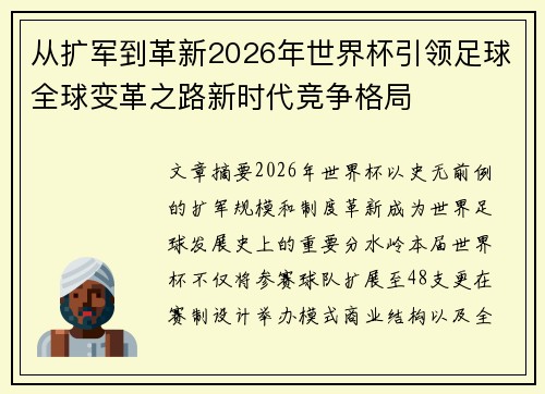 从扩军到革新2026年世界杯引领足球全球变革之路新时代竞争格局 从扩军到革新2026年世界杯引领足球全球变革之路新时代竞争格局