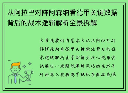 从阿拉巴对阵阿森纳看德甲关键数据背后的战术逻辑解析全景拆解 从阿拉巴对阵阿森纳看德甲关键数据背后的战术逻辑解析全景拆解