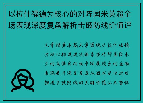 以拉什福德为核心的对阵国米英超全场表现深度复盘解析击破防线价值评估 以拉什福德为核心的对阵国米英超全场表现深度复盘解析击破防线价值评估