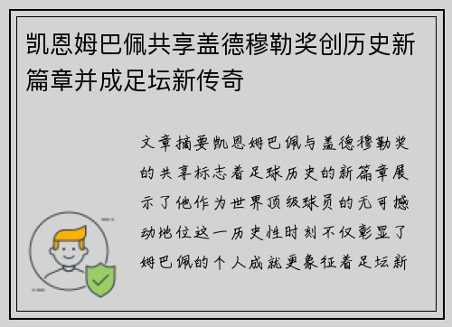 凯恩姆巴佩共享盖德穆勒奖创历史新篇章并成足坛新传奇