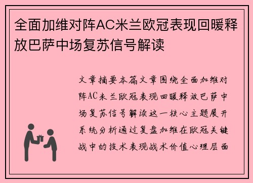 全面加维对阵AC米兰欧冠表现回暖释放巴萨中场复苏信号解读 全面加维对阵AC米兰欧冠表现回暖释放巴萨中场复苏信号解读