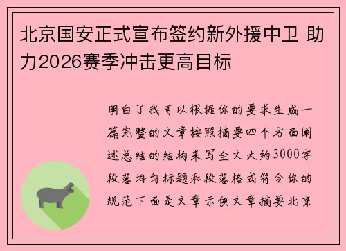 北京国安正式宣布签约新外援中卫 助力2026赛季冲击更高目标