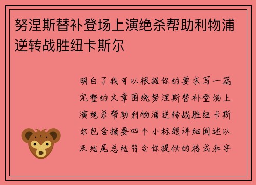 努涅斯替补登场上演绝杀帮助利物浦逆转战胜纽卡斯尔
