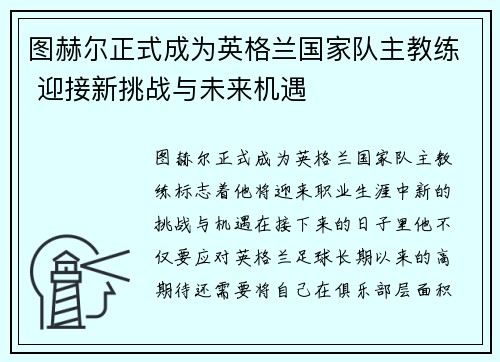 图赫尔正式成为英格兰国家队主教练 迎接新挑战与未来机遇 图赫尔正式成为英格兰国家队主教练 迎接新挑战与未来机遇