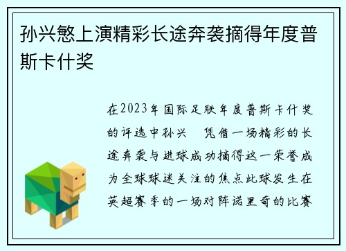 孙兴慜上演精彩长途奔袭摘得年度普斯卡什奖 孙兴慜上演精彩长途奔袭摘得年度普斯卡什奖