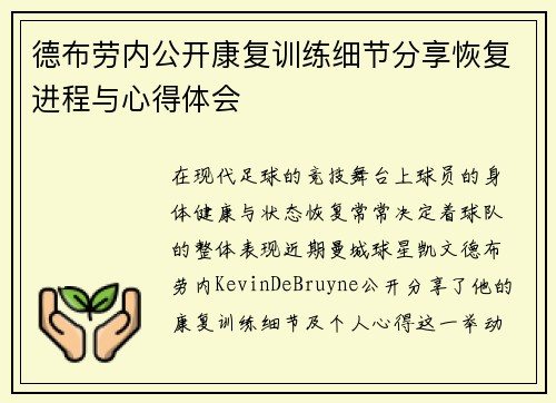 德布劳内公开康复训练细节分享恢复进程与心得体会 德布劳内公开康复训练细节分享恢复进程与心得体会