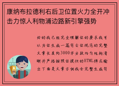 康纳布拉德利右后卫位置火力全开冲击力惊人利物浦边路新引擎强势 康纳布拉德利右后卫位置火力全开冲击力惊人利物浦边路新引擎强势