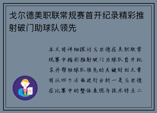 戈尔德美职联常规赛首开纪录精彩推射破门助球队领先 戈尔德美职联常规赛首开纪录精彩推射破门助球队领先