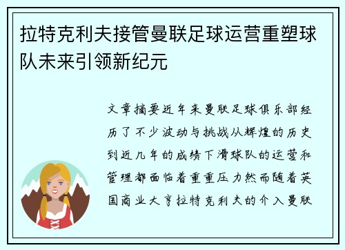 拉特克利夫接管曼联足球运营重塑球队未来引领新纪元 拉特克利夫接管曼联足球运营重塑球队未来引领新纪元