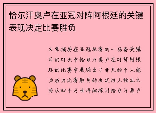 恰尔汗奥卢在亚冠对阵阿根廷的关键表现决定比赛胜负 恰尔汗奥卢在亚冠对阵阿根廷的关键表现决定比赛胜负