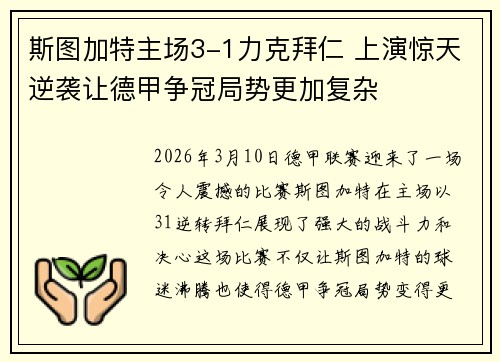 斯图加特主场3-1力克拜仁 上演惊天逆袭让德甲争冠局势更加复杂 斯图加特主场3-1力克拜仁 上演惊天逆袭让德甲争冠局势更加复杂