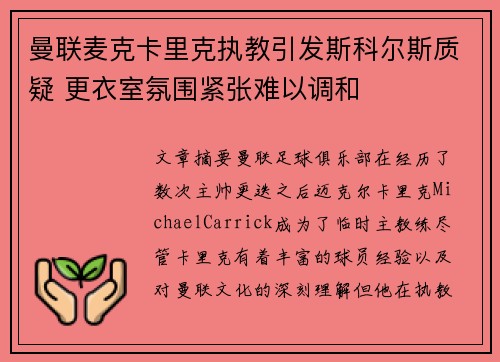 曼联麦克卡里克执教引发斯科尔斯质疑 更衣室氛围紧张难以调和 曼联麦克卡里克执教引发斯科尔斯质疑 更衣室氛围紧张难以调和