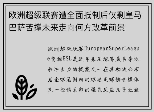 欧洲超级联赛遭全面抵制后仅剩皇马巴萨苦撑未来走向何方改革前景 欧洲超级联赛遭全面抵制后仅剩皇马巴萨苦撑未来走向何方改革前景