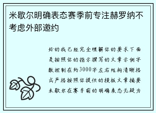 米歇尔明确表态赛季前专注赫罗纳不考虑外部邀约 米歇尔明确表态赛季前专注赫罗纳不考虑外部邀约