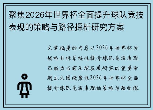 聚焦2026年世界杯全面提升球队竞技表现的策略与路径探析研究方案