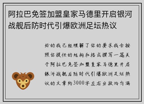 阿拉巴免签加盟皇家马德里开启银河战舰后防时代引爆欧洲足坛热议 阿拉巴免签加盟皇家马德里开启银河战舰后防时代引爆欧洲足坛热议