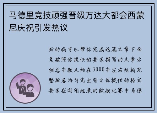 马德里竞技顽强晋级万达大都会西蒙尼庆祝引发热议 马德里竞技顽强晋级万达大都会西蒙尼庆祝引发热议