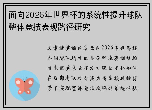 面向2026年世界杯的系统性提升球队整体竞技表现路径研究 面向2026年世界杯的系统性提升球队整体竞技表现路径研究