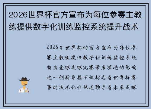 2026世界杯官方宣布为每位参赛主教练提供数字化训练监控系统提升战术水平 2026世界杯官方宣布为每位参赛主教练提供数字化训练监控系统提升战术水平