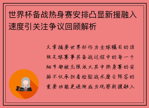 世界杯备战热身赛安排凸显新援融入速度引关注争议回顾解析 世界杯备战热身赛安排凸显新援融入速度引关注争议回顾解析