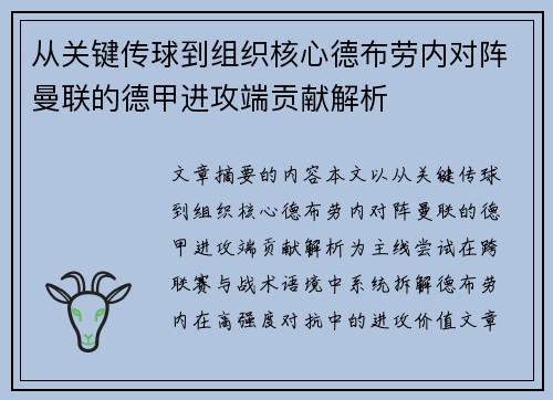 从关键传球到组织核心德布劳内对阵曼联的德甲进攻端贡献解析 从关键传球到组织核心德布劳内对阵曼联的德甲进攻端贡献解析