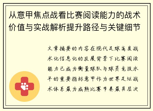 从意甲焦点战看比赛阅读能力的战术价值与实战解析提升路径与关键细节 从意甲焦点战看比赛阅读能力的战术价值与实战解析提升路径与关键细节