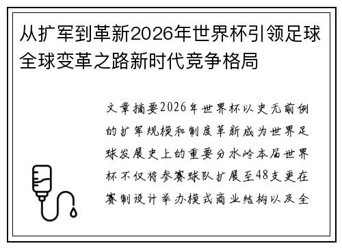 从扩军到革新2026年世界杯引领足球全球变革之路新时代竞争格局 从扩军到革新2026年世界杯引领足球全球变革之路新时代竞争格局