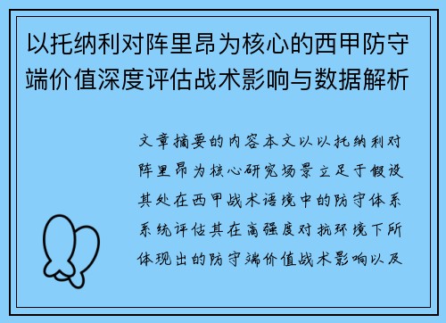 以托纳利对阵里昂为核心的西甲防守端价值深度评估战术影响与数据解析 以托纳利对阵里昂为核心的西甲防守端价值深度评估战术影响与数据解析
