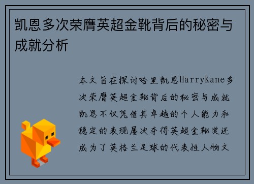 凯恩多次荣膺英超金靴背后的秘密与成就分析 凯恩多次荣膺英超金靴背后的秘密与成就分析