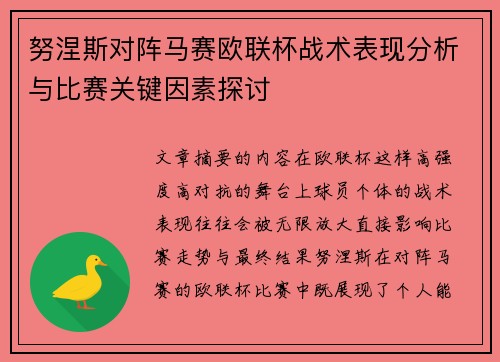 努涅斯对阵马赛欧联杯战术表现分析与比赛关键因素探讨 努涅斯对阵马赛欧联杯战术表现分析与比赛关键因素探讨