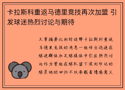 卡拉斯科重返马德里竞技再次加盟 引发球迷热烈讨论与期待