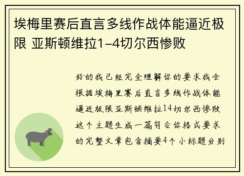埃梅里赛后直言多线作战体能逼近极限 亚斯顿维拉1-4切尔西惨败 埃梅里赛后直言多线作战体能逼近极限 亚斯顿维拉1-4切尔西惨败