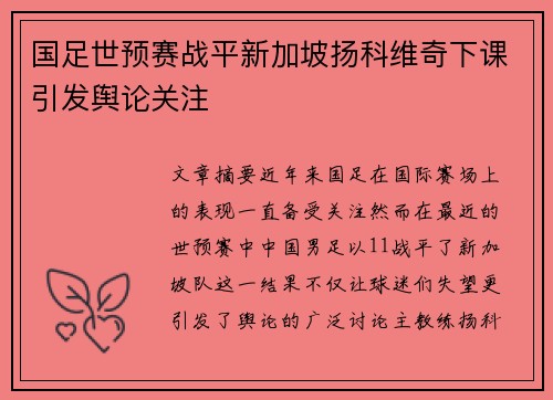 国足世预赛战平新加坡扬科维奇下课引发舆论关注
