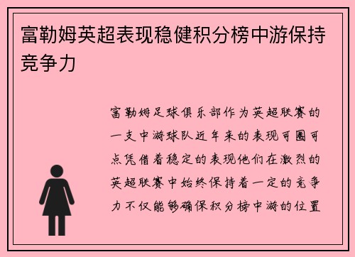 富勒姆英超表现稳健积分榜中游保持竞争力