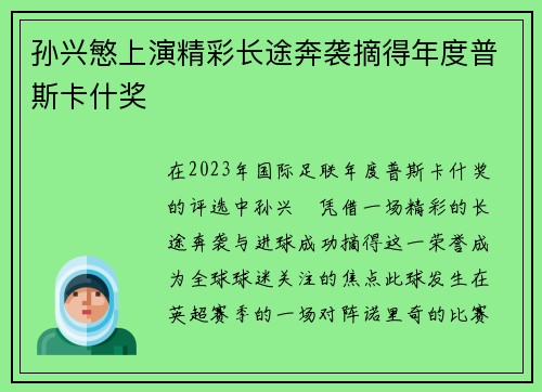 孙兴慜上演精彩长途奔袭摘得年度普斯卡什奖