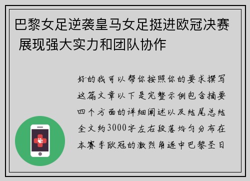 巴黎女足逆袭皇马女足挺进欧冠决赛 展现强大实力和团队协作