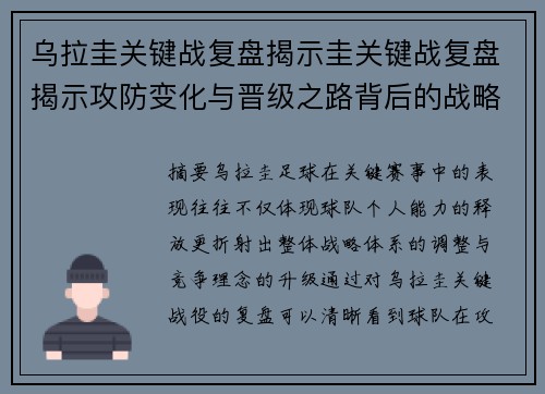 乌拉圭关键战复盘揭示圭关键战复盘揭示攻防变化与晋级之路背后的战略调整全局分析